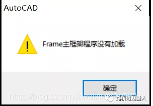 cass软件打开时提示“frame主框架程序没有加载的解决办法（附下载）