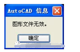打开CAD文件提示:图形文件无效的几种原因和解决办法