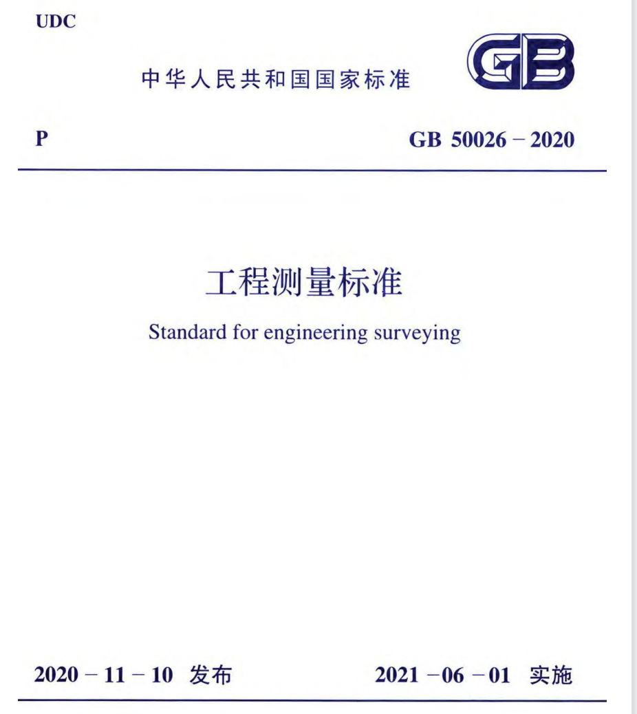 工程测量标准(GB 50026-2020)
